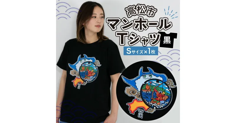 【ふるさと納税】高松市 マンホールTシャツ 黒 【サイズ選択】 | ユニセックス　日本 全国 デザイン モチーフ アパレル ブランド ファッション 治承 寿永の乱 源平合戦 屋島の戦い 那須与一 扇の的 弓矢 武士 世界初 香川県 高松市 送料無料