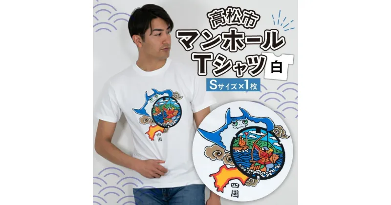 【ふるさと納税】高松市 マンホールTシャツ 白 【サイズ選択】 | ユニセックス 日本 全国 デザイン モチーフ アパレル ブランド ファッション 治承 寿永の乱 源平合戦 屋島の戦い 那須与一 扇の的 弓矢 武士 世界初 香川県 高松市 送料無料