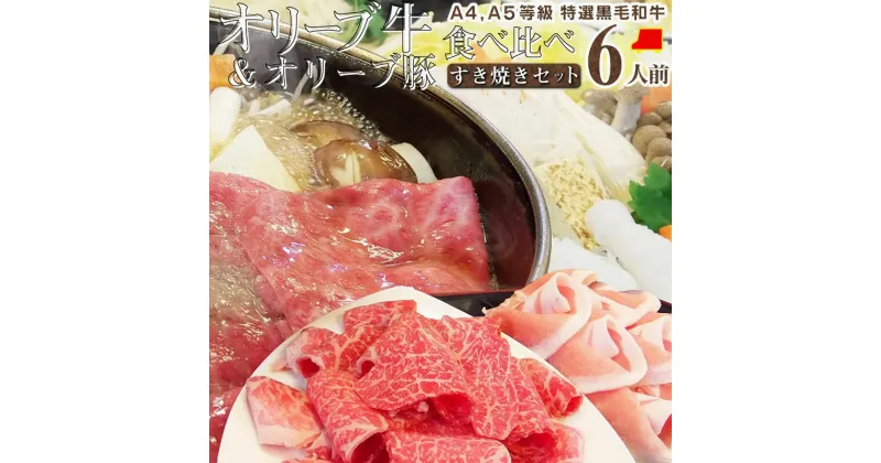 【ふるさと納税】しゃぶまる特製 A4,A5等級オリーブ牛豚ミックス すき焼き 6人前 野菜・讃岐うどん付き | 食べ比べ 野菜 讃岐うどん付き 牛モモ 豚ロース スライス お肉 牛肉 豚肉 食品 盛り合わせ 石丸製麺讃岐 うどん 香川県 高松市 送料無料