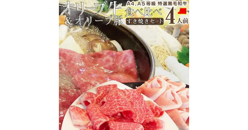 【ふるさと納税】しゃぶまる特製 A4,A5等級オリーブ牛豚ミックス すき焼き 4人前 野菜・讃岐うどん付き | 食べ比べ 野菜 讃岐うどん付き 牛モモ 豚ロース スライス お肉 牛肉 豚肉 食品 盛り合わせ 石丸製麺讃岐 うどん 香川県 高松市 送料無料