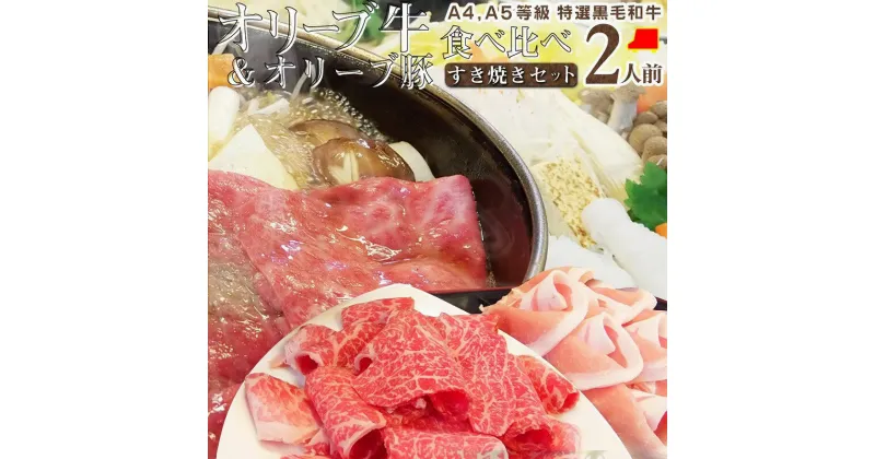 【ふるさと納税】しゃぶまる特製 A4,A5等級オリーブ牛豚ミックス すき焼き 2人前 野菜・讃岐うどん付き | 食べ比べ 野菜 讃岐うどん付き 牛モモ 豚ロース スライス お肉 牛肉 豚肉 食品 盛り合わせ 石丸製麺讃岐 うどん 香川県 高松市 送料無料