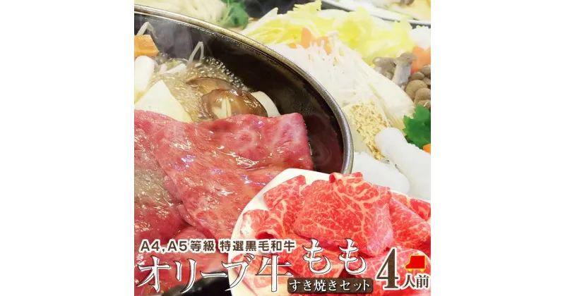 【ふるさと納税】しゃぶまる特製 A4,A5等級オリーブ牛 もも(赤身) すき焼き 4人前 野菜・讃岐うどん付き | 盛り合わせ 石丸製讃岐うどん付き 冷蔵 お肉 牛肉 食品 簡単 香川県 高松市 送料無料