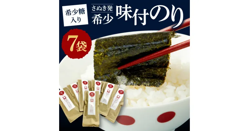 【ふるさと納税】希少糖入り（さぬき発）希少味付のり　7袋 | 天然だし 味付のり 12切 5枚 6袋 栄養豊富 瀬戸内海 香川県産 初摘み海苔 希少糖含有シロップ 天然素材 香川県 高松市 送料無料