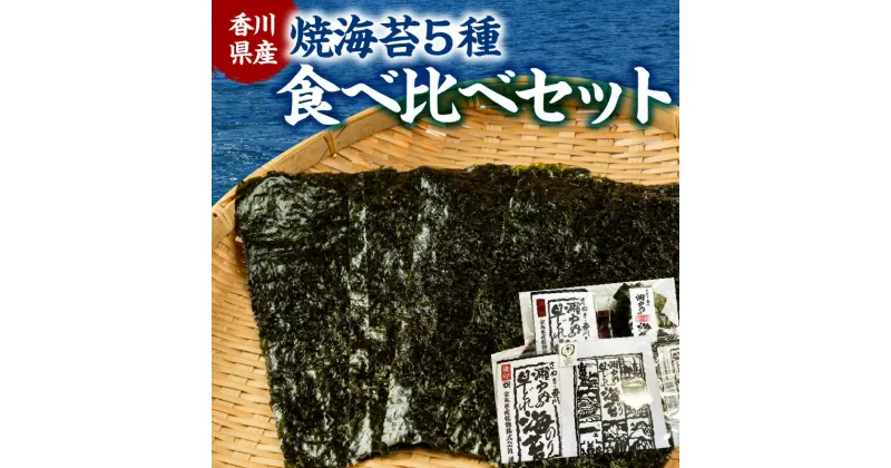 【ふるさと納税】香川県産焼海苔　5種食べ比べセット | 瀬戸内 上等海苔至福 焼のり 半切20枚 早どれ海苔 特撰 優印 訳あり おつまみ海苔 栄養豊富 初摘み のり 香川県 高松市 送料無料