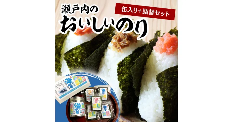 【ふるさと納税】瀬戸内のおいしいのり　缶入り＋詰替セット | 食べやすい サイズ おにぎり お弁当 焼のり 6切 20枚 缶 栄養豊富 瀬戸内海 早どれ海苔 詰め替え用海苔 香川県 高松市 送料無料