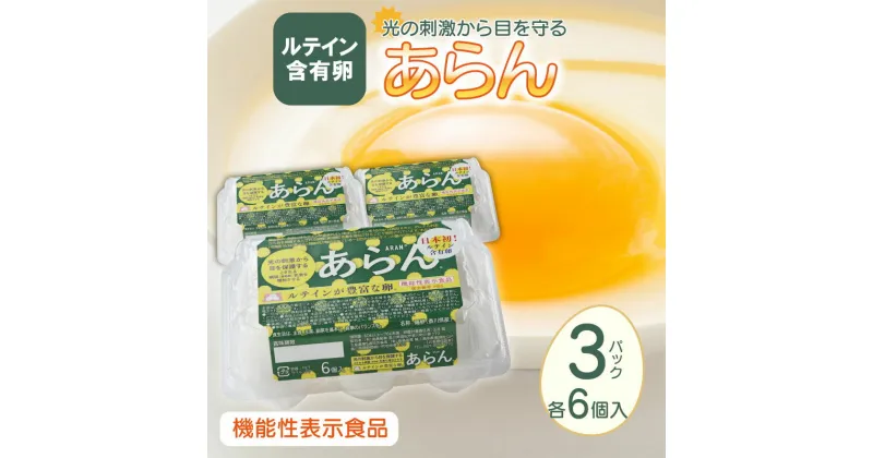 【ふるさと納税】光の刺激から目を守る　ルテイン含有卵　機能性表示食品「あらん」　6個入り3パック | 卵 鶏卵 香川県産 日本初 ルテイン 含有 豊富 箱詰め セット 天然 サングラス 冷蔵 目 刺激 特産品 お土産 ギフト アイフレイル対策 安心 健康 高島産業 機能性表示食品