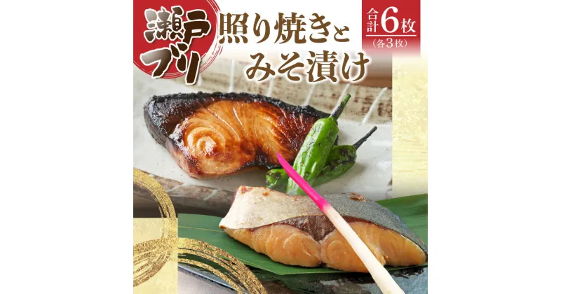 【ふるさと納税】瀬戸ブリの照り焼きとみそ漬けセット | 味噌 切り身 魚介エキス アミノ酸 ギフト お祝い 贈り物 脂 旨み 冷凍 香川県 高松市