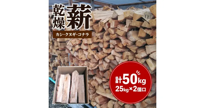 【ふるさと納税】カシ、クヌギ、コナラ（乾燥薪）25kg×2 | キャンプ ストーブ アウトドア BBQ バーベキュー 調理 焚火 薪 燃料 木 カシ クヌギ コナラ 自然乾燥 乾燥薪 広葉樹 高級薪 25kg 2セット 香川県 高松市