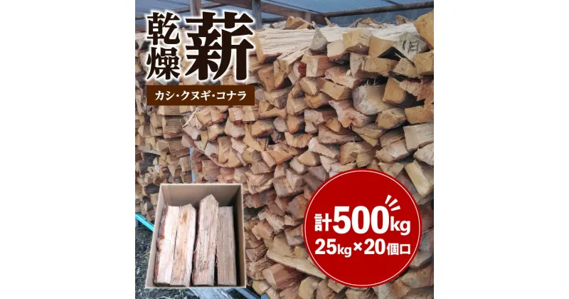 【ふるさと納税】カシ、クヌギ、コナラ（乾燥薪）25kg×20 | キャンプ ストーブ アウトドア BBQ バーベキュー 調理 焚火 薪 燃料 木 カシ クヌギ コナラ 自然乾燥 乾燥薪 広葉樹 高級薪 25kg 20セット 香川県 高松市