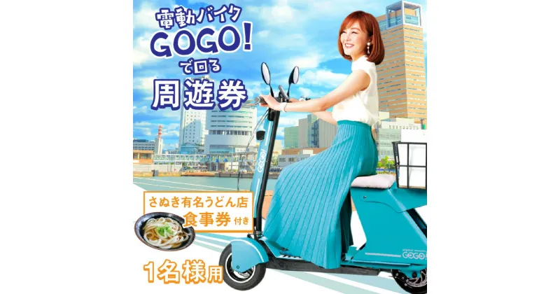 【ふるさと納税】電動バイクGOGO！で回る「さぬき有名うどん店食事券」付周遊券(1名様用) | 電動 超小型 電動 スポーツ スポーツバイク 旅 旅行 うどん 食事券 Future mobility 乗り放題 エコ 手軽 電動バイク スマート うどん巡り 新時代 香川県 高松市 送料無料