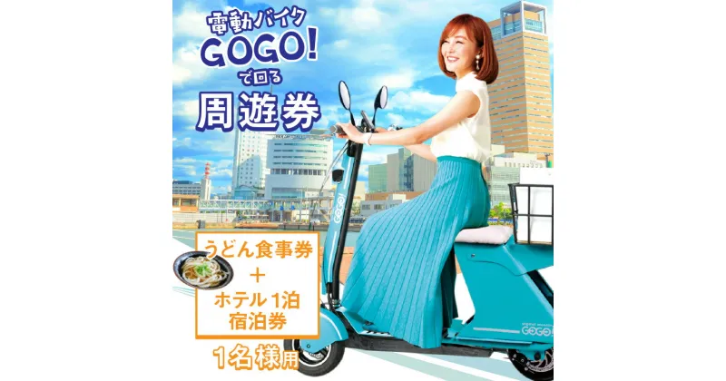 【ふるさと納税】電動バイクGOGO！で回る「さぬき有名うどん店食事券+ホテル一泊宿泊券」付周遊券(1名様用） | 電動モビリティ 讃岐 うどん うどん巡り ホテル 一泊 宿泊 Future mobility 食事券 エコ 手軽 新時代 電動バイク 朝食付き 香川県 高松市 送料無料