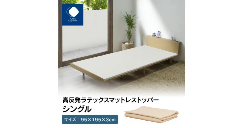 【ふるさと納税】高反発ラテックスマットレストッパー シングル 95x195x3cm | ふとんファクトリー FUTON FACTORY 高反発 マットレス ラテックス シングル サイズ 95 195 3cm 防虫 安心 ご家庭 赤ちゃん お子様 お年寄り 長時間 体幹 体圧分散性 耐久性 抗菌性 高松市