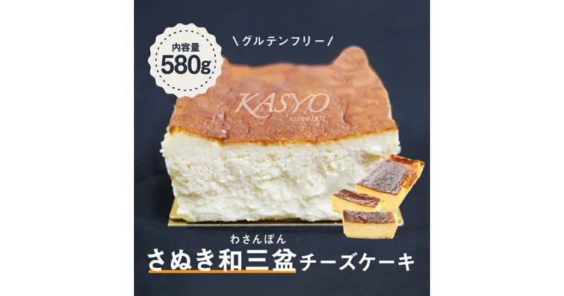 【ふるさと納税】さぬき和三盆チーズケーキ | お菓子 洋菓子 グルテンフリー クリームチーズ はちみつ コーンスターチ フランス産 濃厚 お土産 ギフト 香川県 高松市 送料無料