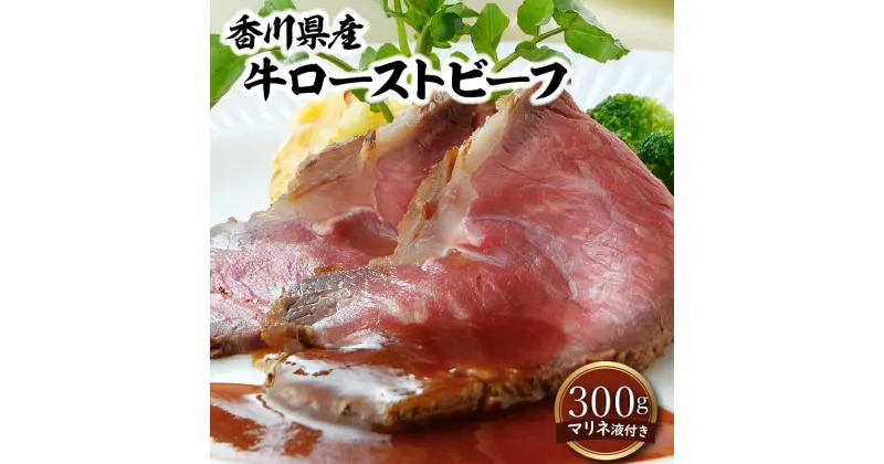 【ふるさと納税】香川県産牛ローストビーフ | 牛肉 お肉 国産 ランプ肉 赤身 フレンチシェフ ロゼ色 シンプル マリネ液 厳選 お土産 ギフト 香川県 高松市 送料無料