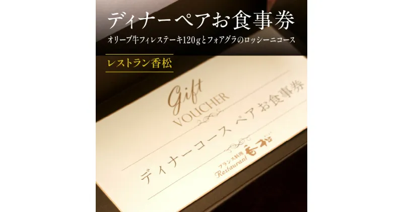 【ふるさと納税】ディナーペアお食事券～オリーブ牛フィレステーキ120gとフォアグラのロッシーニコース～ | 冷製オードブル 旬野菜 ポタージュスープ デザート カフェ 香川県 高松市 送料無料