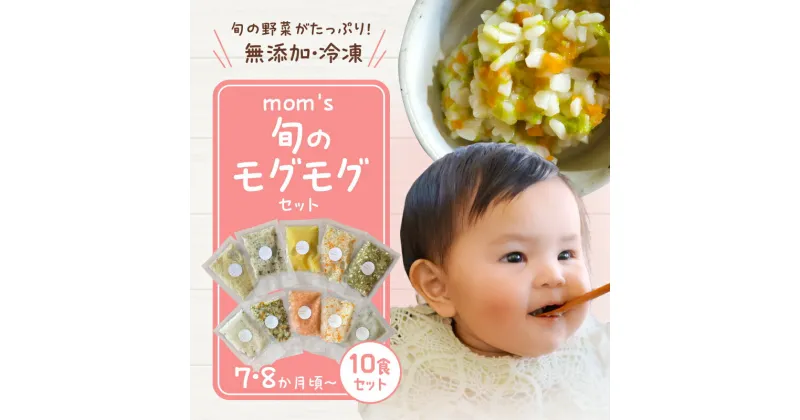 【ふるさと納税】無添加冷凍離乳食mom’s　旬のモグモグセット(50g×10パック) | おかず おかゆ うどん 野菜 魚 手作り 離乳食 mom’s 旬 冷凍 無添加 湯煎 簡単 調理 多彩 安心 安全 香川県 高松市 送料無料