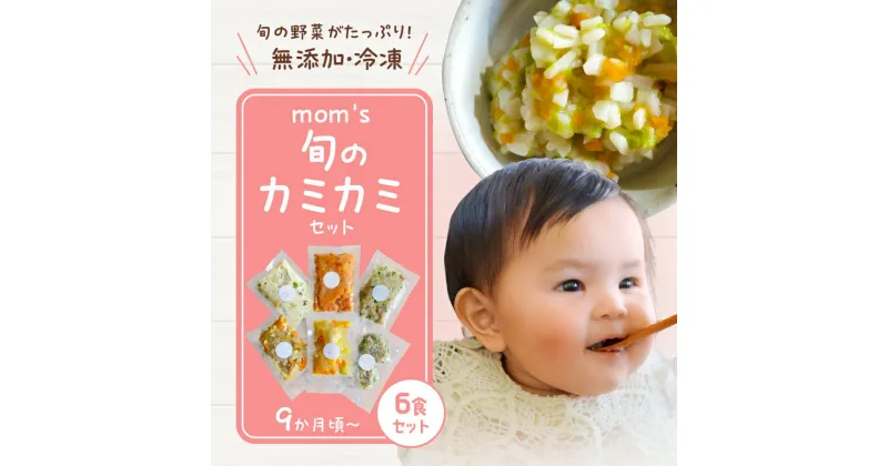 【ふるさと納税】無添加冷凍離乳食mom’s　旬のカミカミセット(80g×6パック) | おかず うどん 野菜 魚 手作り 無添加 離乳食 赤ちゃん mom’s 9ヶ月 旬 冷凍 湯煎 簡単 調理 多彩 素材 香川県 高松市 送料無料