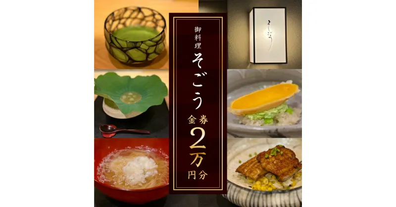 【ふるさと納税】日本料理　御料理そごうでお使いいただけるお食事券2万円分 | 季節 コース料理 記念日 お祝い 地酒 旅行 旅 完全予約制 おまかせコース お食事券 券 瀬戸内 海の幸 海 恵 季節感 割烹 小料理 会席料理 懐石 香川県 高松市 送料無料