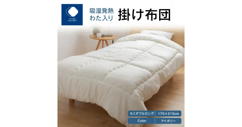 【ふるさと納税】ふとんファクトリー FUTON FACTORY 吸湿 発熱 わた入り 掛け布団 IV セミダブル ロング 170×210 サイズ アイボリー 布団 セミダブルロング ポスエステル 合成繊維 肌触り 起毛 吸着熱 サンバーナー? 快適 寝具 家具 寝心地 快眠 洗える 高松市 送料無料