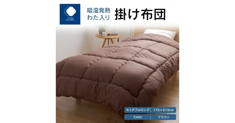 【ふるさと納税】ふとんファクトリー FUTON FACTORY 吸湿 発熱 わた入り 掛け布団 BR セミダブル ロング 170×210 サイズ 布団 セミダブルロング ブラウン ポスエステル 合成繊維 肌触り 起毛 吸着熱 サンバーナー? 快適 寝具 家具 寝心地 快眠 洗える 高松市 送料無料