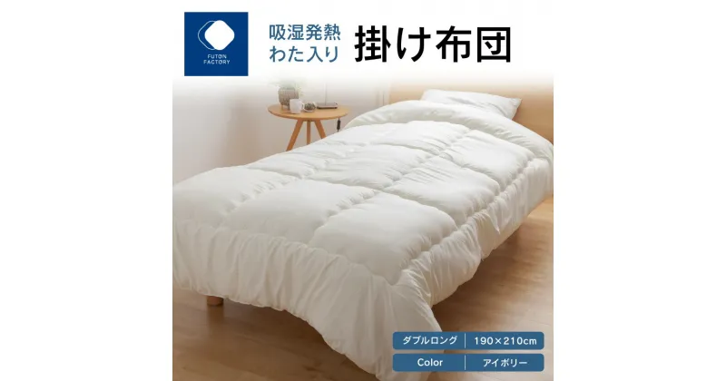 【ふるさと納税】ふとんファクトリー FUTON FACTORY 吸湿 発熱 わた入り 掛け布団 IV ダブル ロング 190×210 サイズ アイボリー 布団 ダブルロング ポスエステル 合成繊維 肌触り 起毛 吸着熱 サンバーナー? 快適 寝具 家具 寝心地 快眠 ベッド 洗える 高松市 送料無料