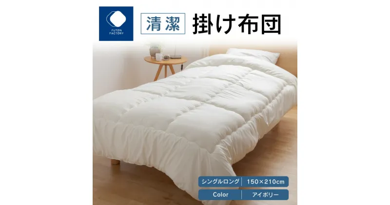 【ふるさと納税】ふとんファクトリー FUTON FACTORY 清潔 掛け布団 IV シングル ロング 150×210 サイズ アイボリー 布団 シングルロング 防ダニ 抗菌 防臭 吸湿 速乾 快適 寝具 家具 寝心地 快眠 ベッド 洗える 日本製 国産 高松市 送料無料