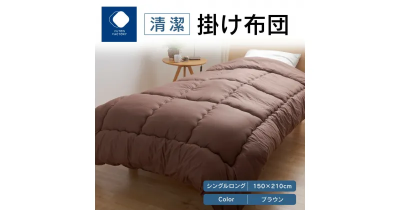 【ふるさと納税】ふとんファクトリー FUTON FACTORY 清潔 掛け布団 BR シングル ロング 150×210 サイズ 布団 シングルロング ブラウン 防ダニ 抗菌 防臭 吸湿 速乾 機能わた 清潔 肌触り 起毛 快適 寝具 家具 寝心地 快眠 ベッド 洗える 高松市 送料無料