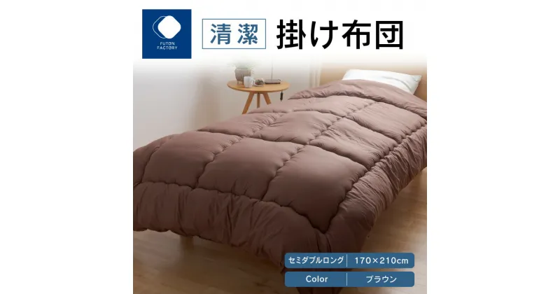 【ふるさと納税】ふとんファクトリー FUTON FACTORY 清潔 掛け布団 BR セミダブル ロング 170×210 サイズ 布団 セミダブルロング ブラウン 防ダニ 抗菌 防臭 吸湿 速乾 機能わた 清潔 肌触り 起毛 快適 寝具 家具 寝心地 快眠 ベッド 洗える 高松市 送料無料