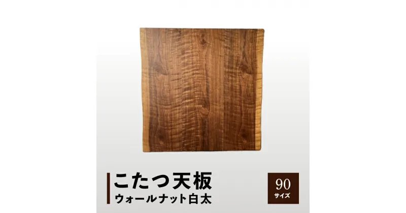 【ふるさと納税】【ヤマト運輸】こたつ天板 ウォールナット白太 90サイズ | こたつ 天板 天板のみ ウォールナット 白太 おしゃれ 家具 インテリア 雑貨 テーブル 板 木 シンプル リビング ウレタン塗装 天然木突板 一枚板風 香川県 高松市