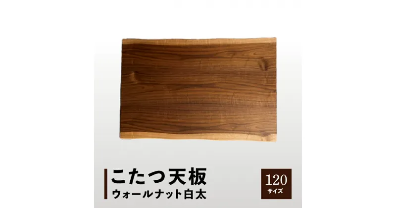 【ふるさと納税】【日本通運】こたつ天板 ウォールナット白太 120サイズ | こたつ 天板 天板のみ ウォールナット 白太 おしゃれ 家具 インテリア 雑貨 テーブル 板 木 シンプル リビング ウレタン塗装 天然木突板 一枚板風 香川県 高松市