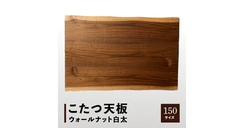 【ふるさと納税】【日本通運】こたつ天板 ウォールナット白太 150サイズ | こたつ 天板 天板のみ ウォールナット 白太 おしゃれ 家具 インテリア 雑貨 テーブル 板 木 シンプル リビング ウレタン塗装 天然木突板 一枚板風 香川県 高松市