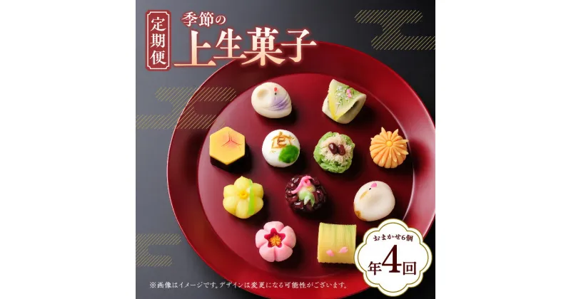 【ふるさと納税】【定期便】季節の上生菓子(年4回) | 定期便 定期 和菓子 菓子 上生菓子 上生 練り切り きんとん ういろう 鹿の子 上用 雪平 4月 7月 10月 1月 発送 あんこ つぶ餡 こし餡 白餡 煎茶餡 黄身餡 冷凍 お茶菓子 有名店 香川県 高松市