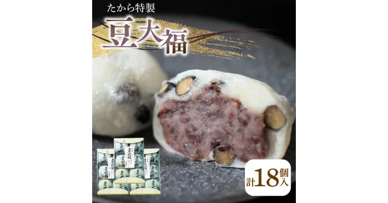 【ふるさと納税】たから特製 豆大福　18個 | 和菓子 菓子 お茶菓子 大福 黒豆 粒あん 杵つき餅 こだわり 冷凍 ギフト 贈答 プレゼント 人気 おすすめ グルメ お取り寄せ お取り寄せグルメ 和菓子屋 夢菓房たから たから 香川県 高松市 送料無料