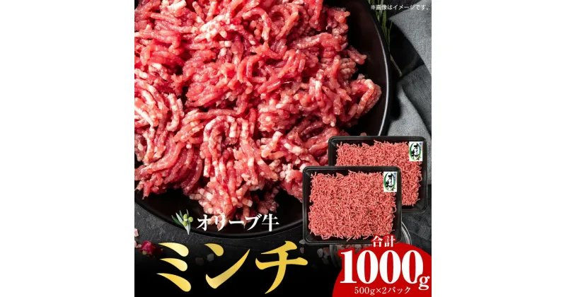 【ふるさと納税】オリーブ牛　ミンチ　1,000g | 牛肉 肉 オリーブ 牛 国産 ブランド牛 和牛 ブランド ミンチ肉 ひき肉 牛ミンチ パック 小分け 冷凍 使い勝手 料理 アレンジ 調理 おかず 国産牛 国産の牛肉 香川県 高松市 送料無料