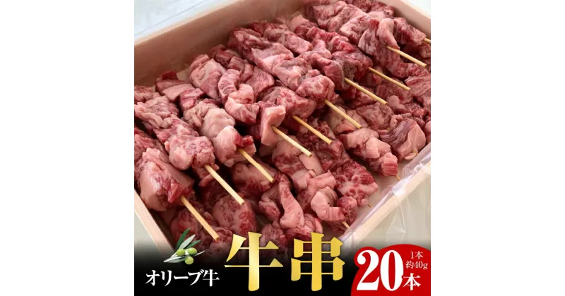 【ふるさと納税】オリーブ牛　牛串20本セット | オリーブ 牛 牛肉 国産牛 和牛 国産 肉 讃岐牛 黒毛和牛 ブランド牛 ロース バラ 肩 モモ BBQ 焼肉 ホームパーティ おつまみ おかず 料理 グルメ お取り寄せ おすすめ 香川県 高松市 送料無料