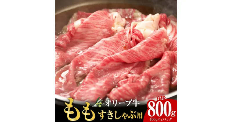 【ふるさと納税】オリーブ牛　もも　すきしゃぶ用　800g | オリーブ 牛 牛肉 肉 国産 国産牛 讃岐牛 黒毛和牛 香川県産 もも肉 すきやき しゃぶしゃぶ すきしゃぶ 料理 スライス肉 スライス 赤身 部位 グルメ お取り寄せ おすすめ 香川県 高松市 送料無料