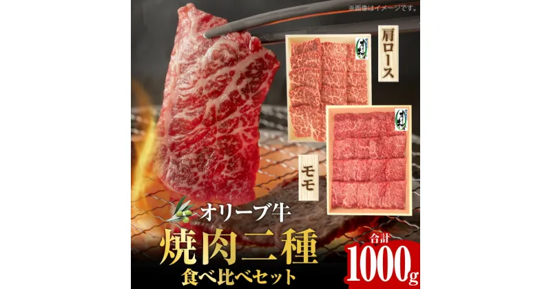 【ふるさと納税】オリーブ牛 焼肉二種食べ比べセット | オリーブ 牛 牛肉 国産牛 国産 香川県産 黒毛和牛 讃岐牛 もも肉 高級部位 肩ロース 赤身 モモ 焼肉 BBQ 詰め合わせ セット 食べ比べグルメ お取り寄せ おすすめ 香川県 高松市