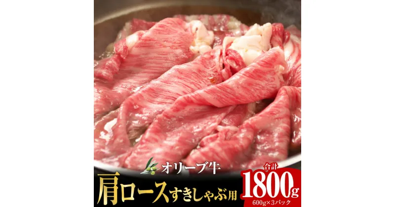 【ふるさと納税】オリーブ牛 肩ロースすきしゃぶ用1800g | オリーブ 牛 牛肉 国産 国産牛 讃岐牛 黒毛和牛 ブランド牛 肩ロース すきやき しゃぶしゃぶ すきしゃぶ パック 小分け スライス スライス肉 高級部位 鍋 料理 グルメ おすすめ 香川県 高松市 送料無料