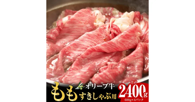 【ふるさと納税】オリーブ牛ももすきしゃぶ用2400g | オリーブ 牛 牛肉 国産 国産牛 讃岐牛 黒毛和牛 ブランド牛 すきやき しゃぶしゃぶ すきしゃぶ 牛モモ もも肉 小分け パック 使い勝手 赤身 グルメ おすすめ 香川県 高松市 送料無料