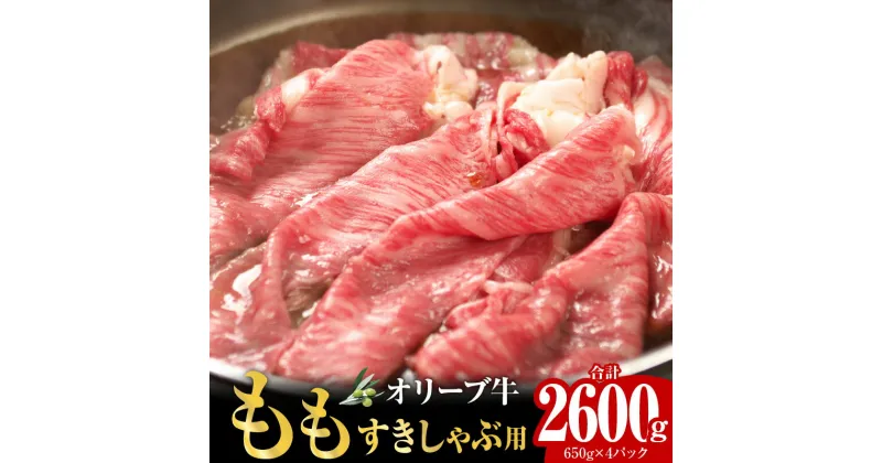 【ふるさと納税】オリーブ牛ももすきしゃぶ 2600g | オリーブ 牛 牛肉 肉 もも肉 モモ 国産牛 国産 讃岐牛 黒毛和牛 すきやき しゃぶしゃぶ すきしゃぶ 赤身 スライス スライス肉 モモスライス グルメ お取り寄せ おすすめ 香川県 高松市 送料無料