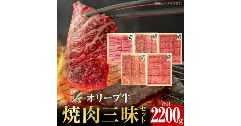 【ふるさと納税】オリーブ牛 焼肉三昧セット | オリーブ 牛 国産 国産牛 牛肉 肉 讃岐牛 黒毛和牛 和牛 ブランド牛 焼肉 セット 詰め合わせ 食べ比べ BBQ 高級部位 ロース 肩ロース モモ グルメ おすすめ お取り寄せ 香川県 高松市 送料無料