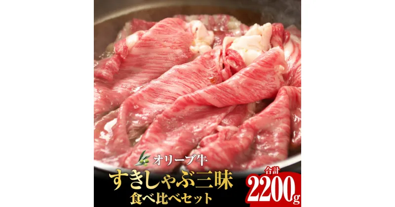 【ふるさと納税】オリーブ牛すきしゃぶ三昧食べ比べセット　2200g | オリーブ 牛肉 肉 国産 国産牛 讃岐牛 黒毛和牛 和牛 ロース 肩ロース モモ 詰め合わせ スライス モモスライス ローススライス 肩ローススライス すきやき しゃぶしゃぶ すきしゃぶ グルメ 香川県 高松市