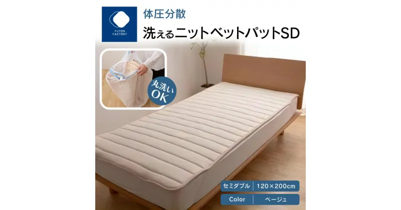 【ふるさと納税】ふとんファクトリー FUTON FACTORY 体圧分散 洗える ニット ベットパット BE SD セミダブル 120×200 快眠 清潔 国産 日本製 ウォッシャブル ウールマーク認定 ISO9001認定工場 高反発 送料無料