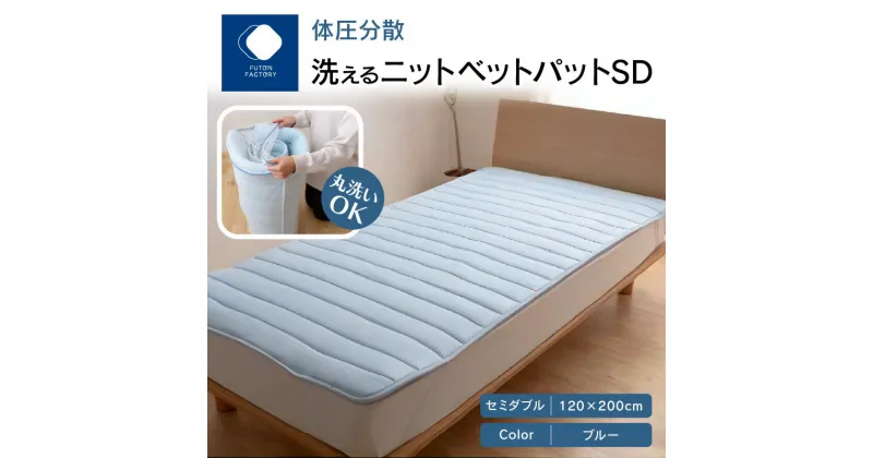 【ふるさと納税】ふとんファクトリー FUTON FACTORY 体圧分散 洗える ニット ベットパット BL SD セミダブル 120×200 快眠 清潔 国産 日本製 ウォッシャブル ウールマーク認定 ISO9001認定工場 送料無料