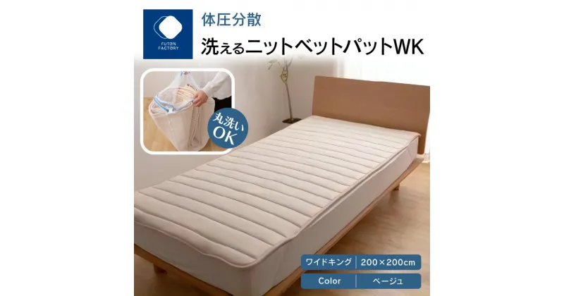 【ふるさと納税】ふとんファクトリー FUTON FACTORY 体圧分散 洗える ニット ベットパット BE WK ワイドキング 200×200 ニットベットパット カラー ベージュ ワイドキングサイズ サイズ 洗濯可 寝具 家具 睡眠 快眠 睡眠グッズ 敷パット おすすめ 香川県 高松市 送料無料