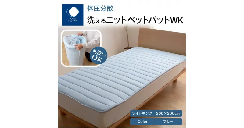 【ふるさと納税】ふとんファクトリー FUTON FACTORY 体圧分散 洗える ニット ベットパット BL WK ワイドキング 200×200 ニットベットパット カラー ブルー ワイドキングサイズ サイズ 洗濯 洗濯可 寝具 家具 睡眠 快眠 睡眠グッズ 敷パット おすすめ 香川県 高松市 送料無料