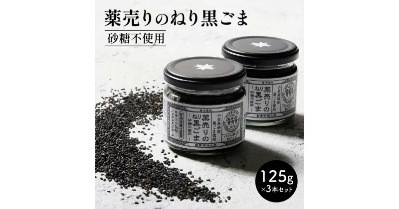 【ふるさと納税】薬売りのねり黒ごま 砂糖不使用 3本セット | ねり黒ごま 練りごま 黒ごま ジャム ペースト クリーム 麦芽糖 天然由来 加工品 加工食品 朝食 パン 香川県 高松市 送料無料