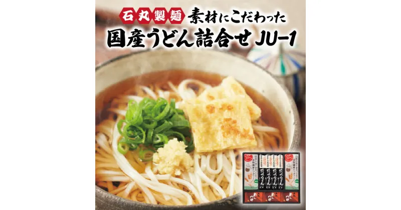 【ふるさと納税】石丸製麺　素材にこだわった国産うどん詰合せ　JU-1 | うどんセット 2種 うどん詰め合わせ めんつゆ つゆ つゆ付き 細うどん 細麺 細麺うどん 細づくり さぬきの夢 さぬきの夢うどん 香り 旨み 石丸製麺 香川 香川のうどん 香川県 高松市