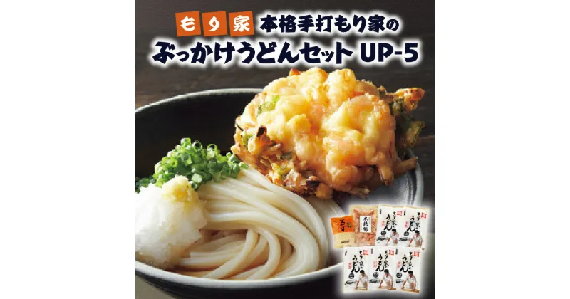 【ふるさと納税】もり家　本格手打もり家のぶっかけうどんセット　UP-5 | ぶっかけうどん 手打ちうどん もり家うどん うどんセット 手打ちうどんセット めんつゆ つゆ 天かす かつお節 トッピング 半生うどん 半生 コシ 香川県 高松市