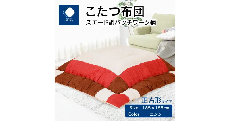 【ふるさと納税】ふとんファクトリー FUTON FACTORY こたつ布団 スエード調 パッチワーク 柄 185x185cm エンジ 正方形 こたつ ふとん 厚掛け こたつ掛け布団 カラー 家具 インテリア おしゃれ 暖房 冬 フランネル生地 あったかい あったか 香川県 高松市 送料無料